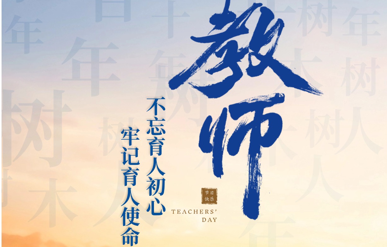 999白菜大厅祝全体教职工节日快乐！