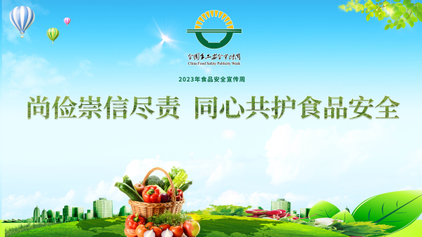 “尚俭崇信尽责，同心共护食安”食品安全宣传周主题活动顺利开展