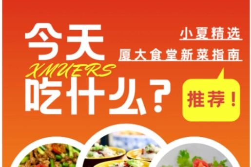 今天吃什么？厦大食堂上新！