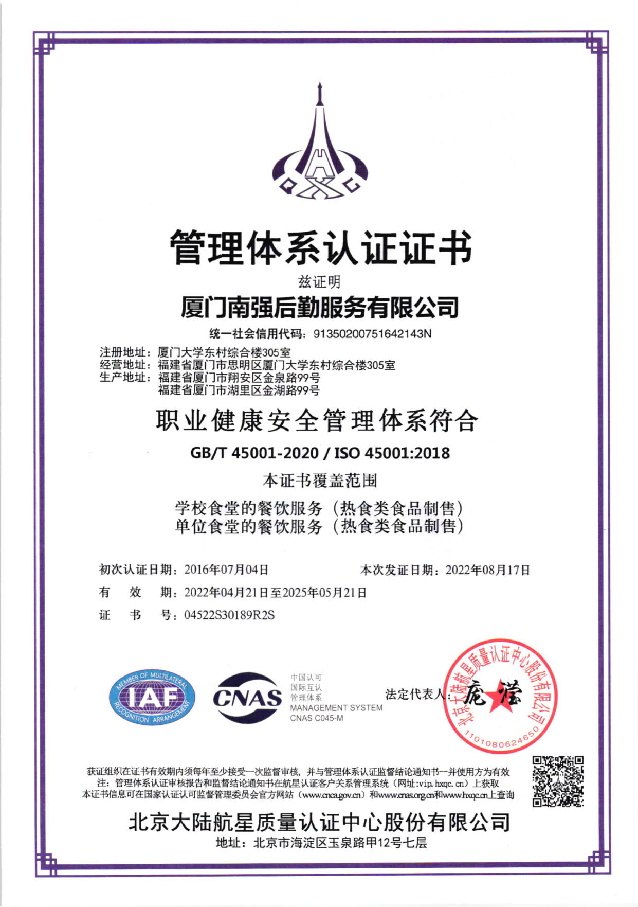 南强后勤服务有限公司职业健康安全管理体系认证证书