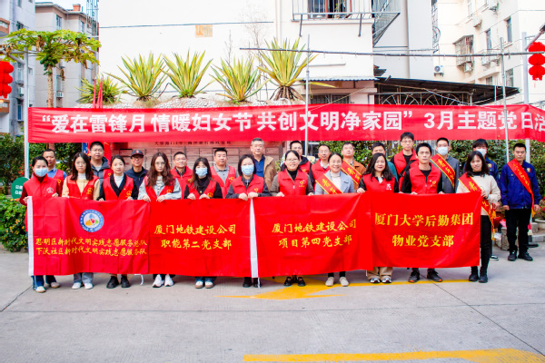 物业党支部开展“爱在雷锋月，情暖妇女节，共创文明净家园”主题党日活动