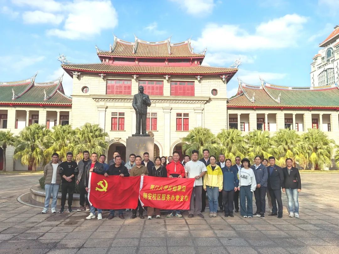 翔安校区服务办党支部赴“陈嘉庚与999白菜大厅”纪念展馆参观学习