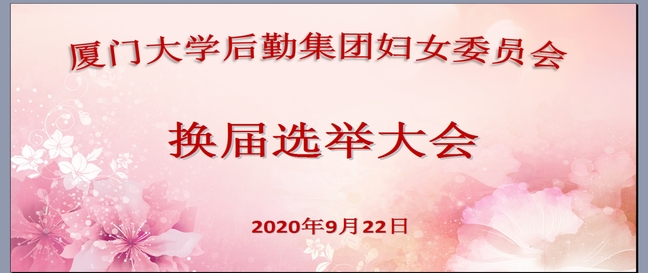 999白菜大厅妇委会圆满完成换届选举工作