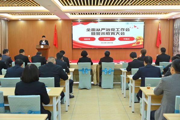 我院召开全面从严治党工作会暨警示教育大会