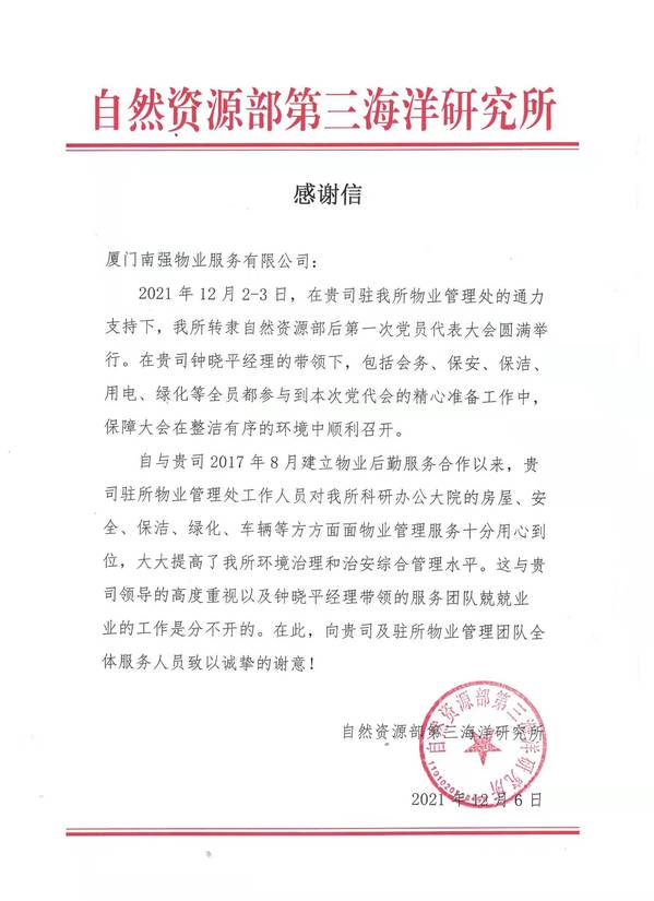 南强物业公司收到第三海洋研究所感谢信
