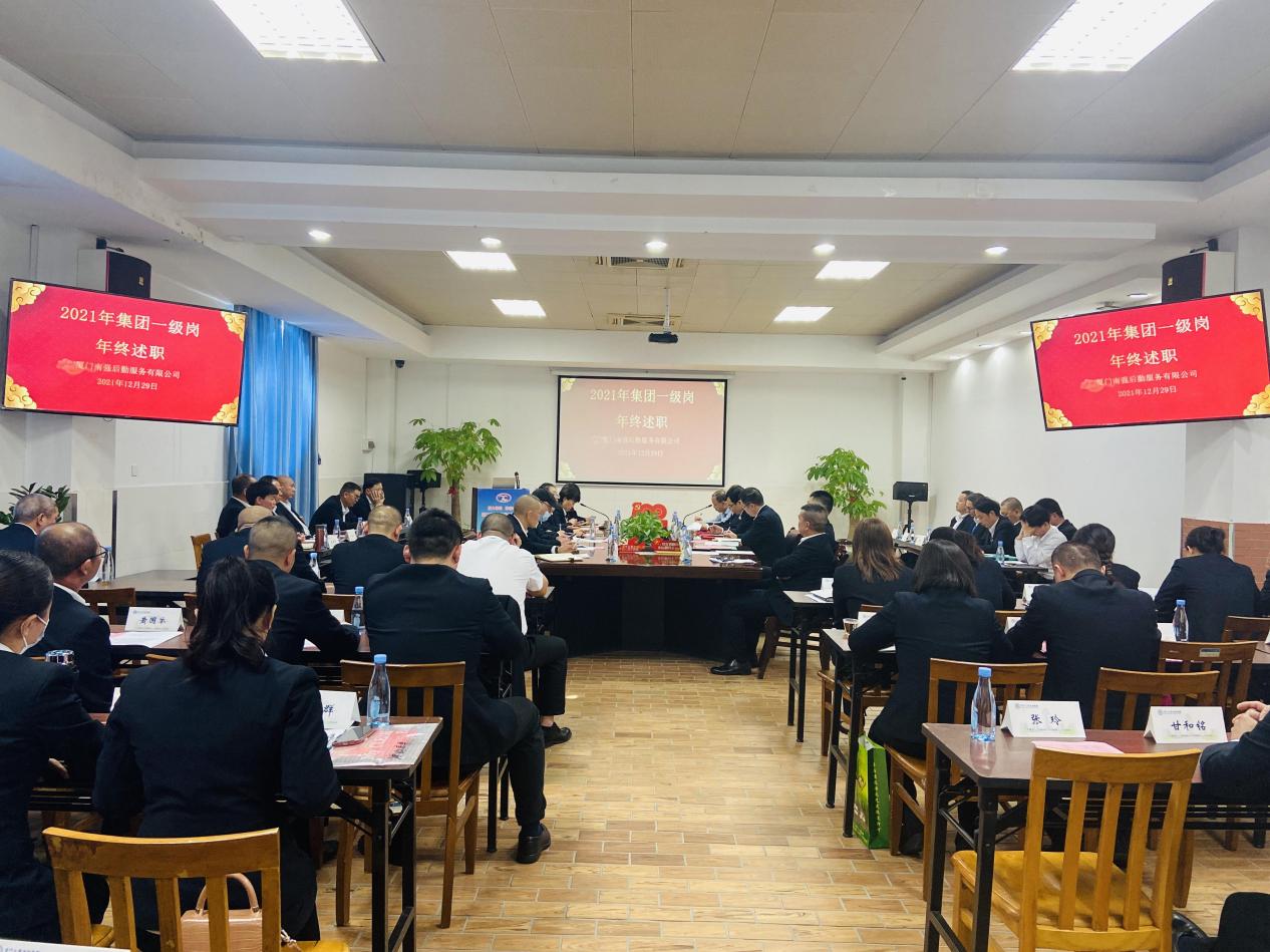 厦门南强后勤服务有限公司召开2021年终述职大会暨年末工作布置会