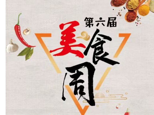 开饭啦！中区餐厅美食周邀您“一站式”解锁珍馐美味