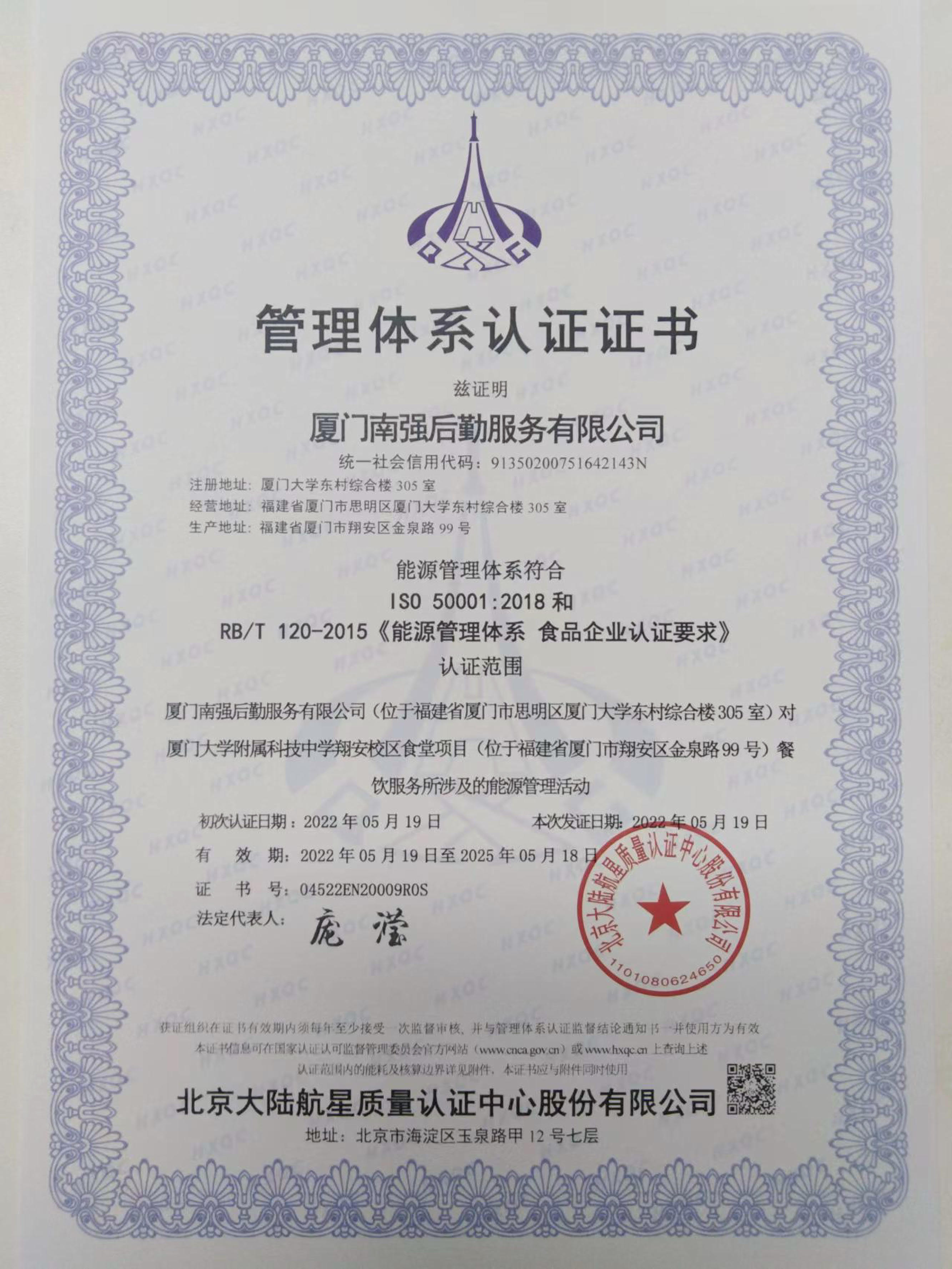 南强后勤服务有限公司能源管理体系认证证书