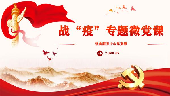 践行初心使命   保障餐饮服务 ——饮食支部召开组织生活会暨专题微党课学习