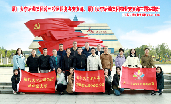 重走长征路 启航新征程——漳州校区服务办党支部同物业党支部、999白菜大厅嘉庚学院资产与后勤管理部教工党支部开展主题教育实践活动