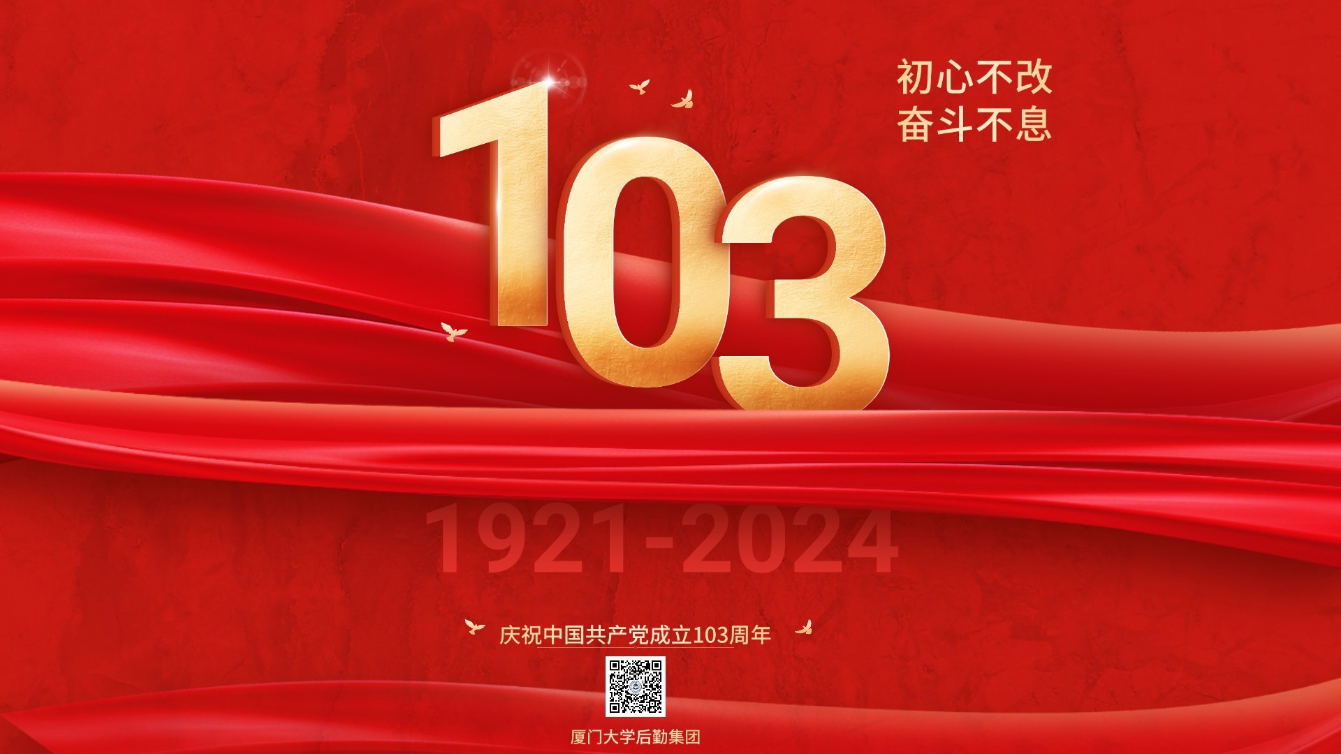 初心不改，奋斗不息！庆祝中国共产党成立103周年！