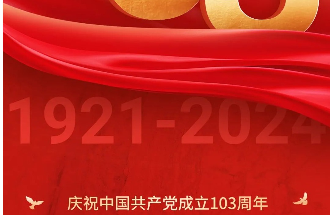 初心不改，奋斗不息！庆祝中国共产党成立103周年！