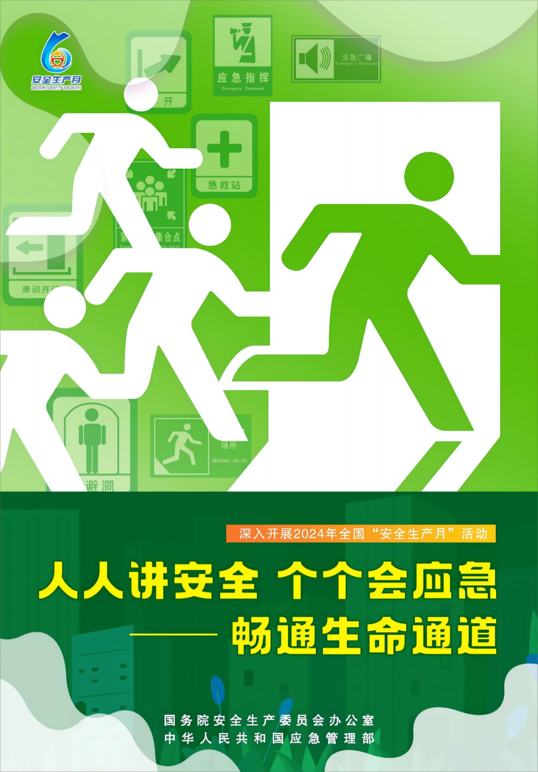 2024年安全生产月｜人人讲安全，个个会应急——畅通生命通道