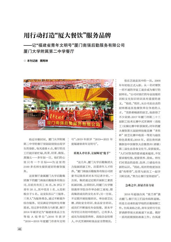 《福建青年》刊登“福建省青年文明号”南强后勤公司厦大附属第二中学餐厅文章