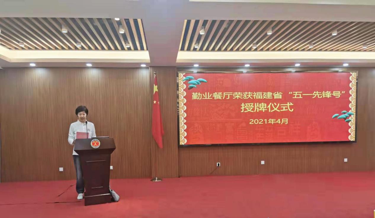 饮食服务中心勤业餐厅喜获福建省级“五一先锋号”荣誉称号