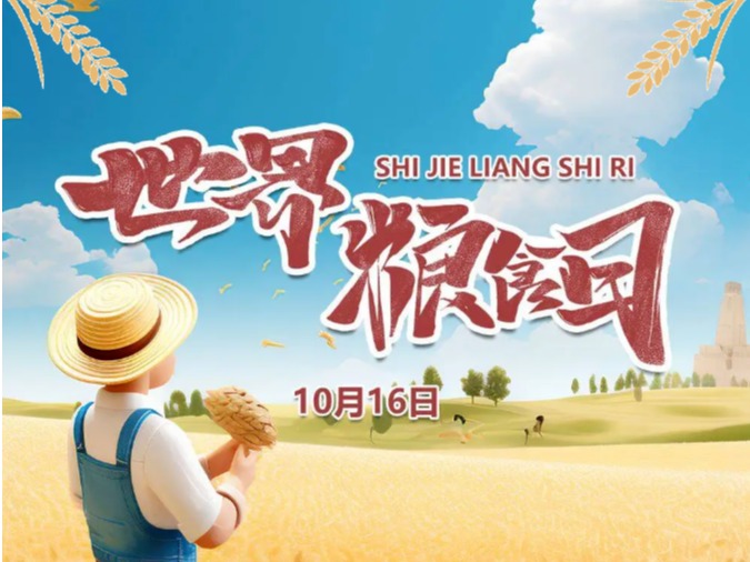 世界粮食日——粮安天下，共建更好生活，共创美好未来