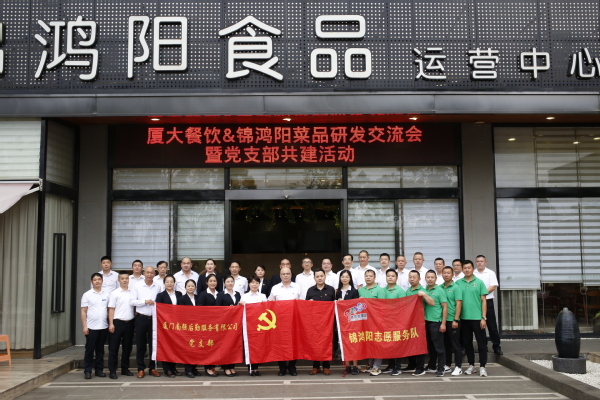 党建引领   技术创新——南强后勤服务公司携手锦鸿阳食品公司开展菜品研发技术交流暨党支部共建活动