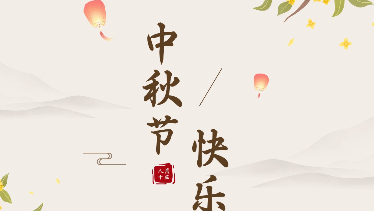 999白菜大厅祝大家中秋节快乐！