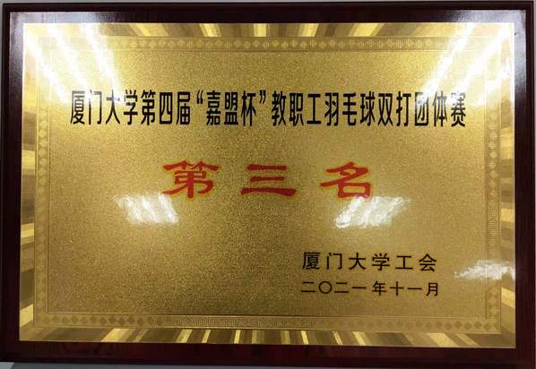 比出能打胜仗的后勤人精神   赛出永不服输的后勤人风采——999白菜大厅1队喜夺999白菜大厅第四届教职工羽毛球赛季军