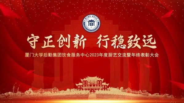 守正创新 行稳致远——饮食服务中心举办厨艺交流暨年终表彰大会
