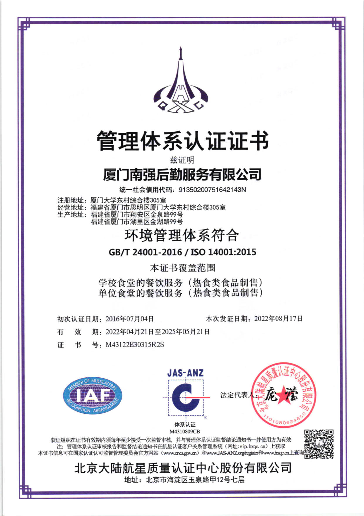 南强后勤服务有限公司环境管理体系认证证书