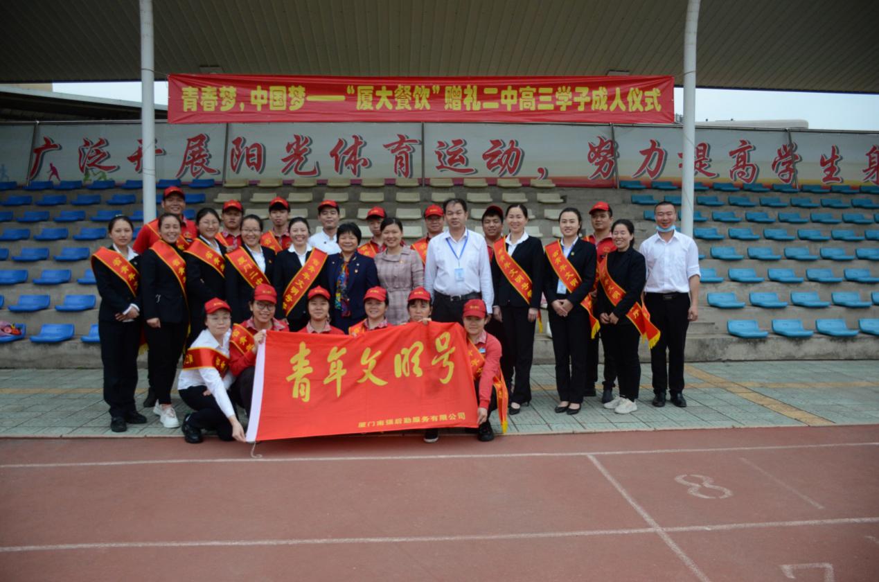 十八而志   扬帆启航——“厦大餐饮”赠礼厦门二中高三学子成人仪式