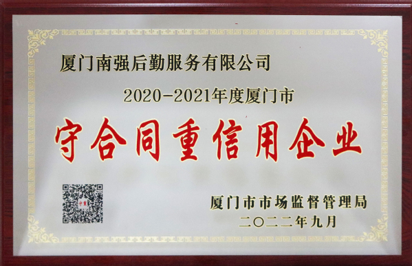 南强后勤服务公司获评厦门市“守合同重信用企业”称号