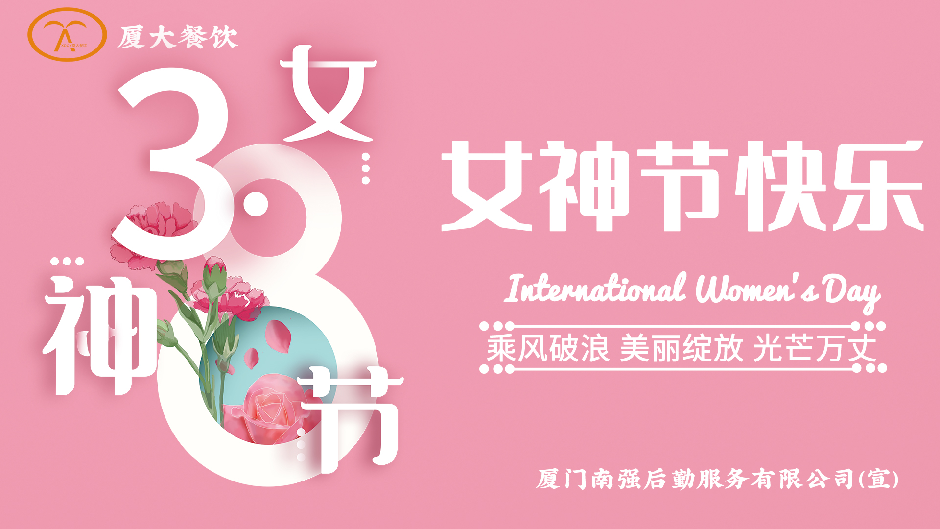 “她. 节礼”——南强后勤公司致敬女神！