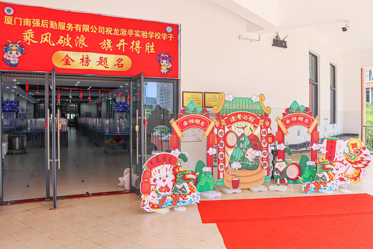 端午添活力，赋能迎中考——南强后勤服务公司祝中考学子金榜题名
