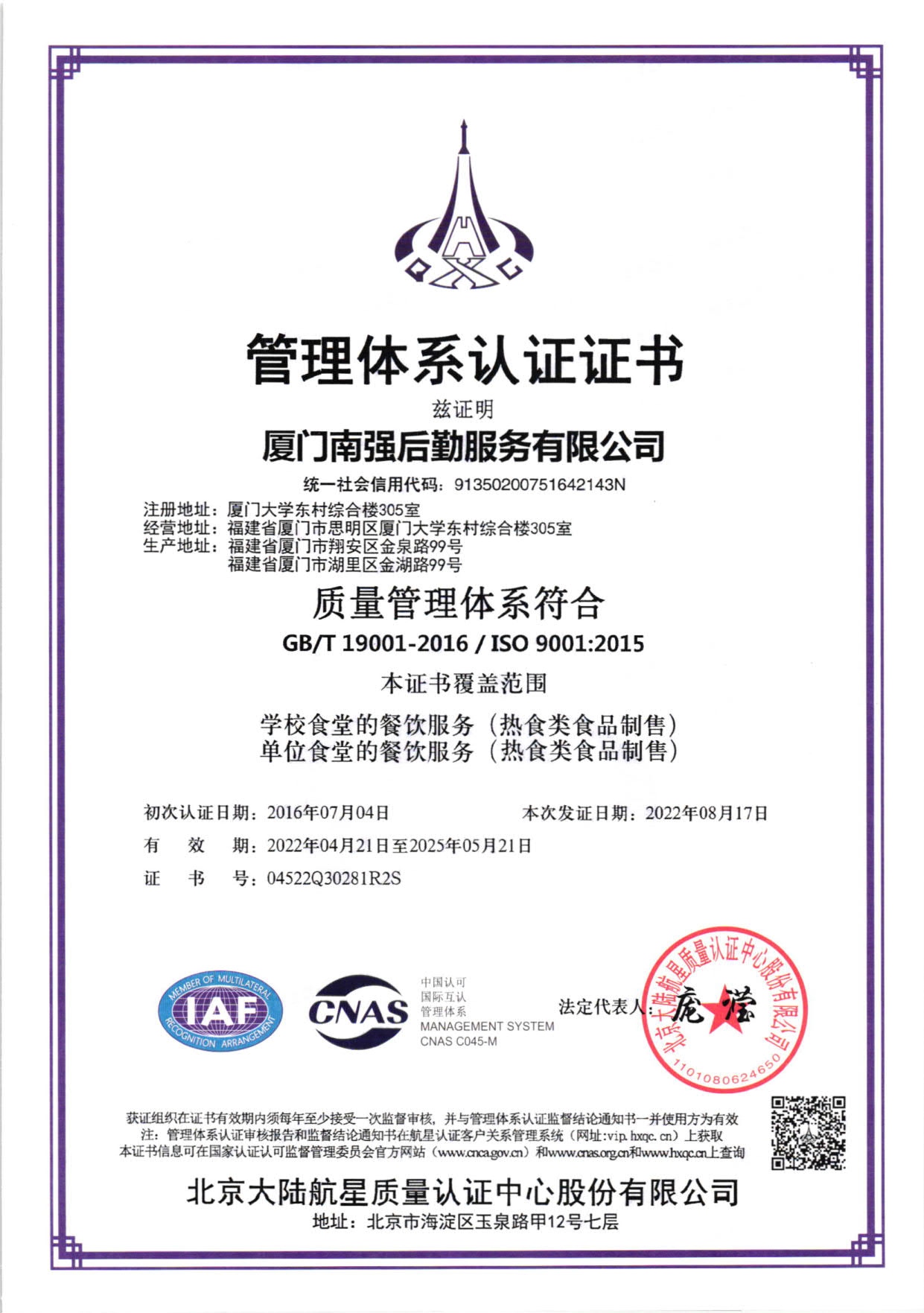 南强后勤服务有限公司质量管理体系认证证书