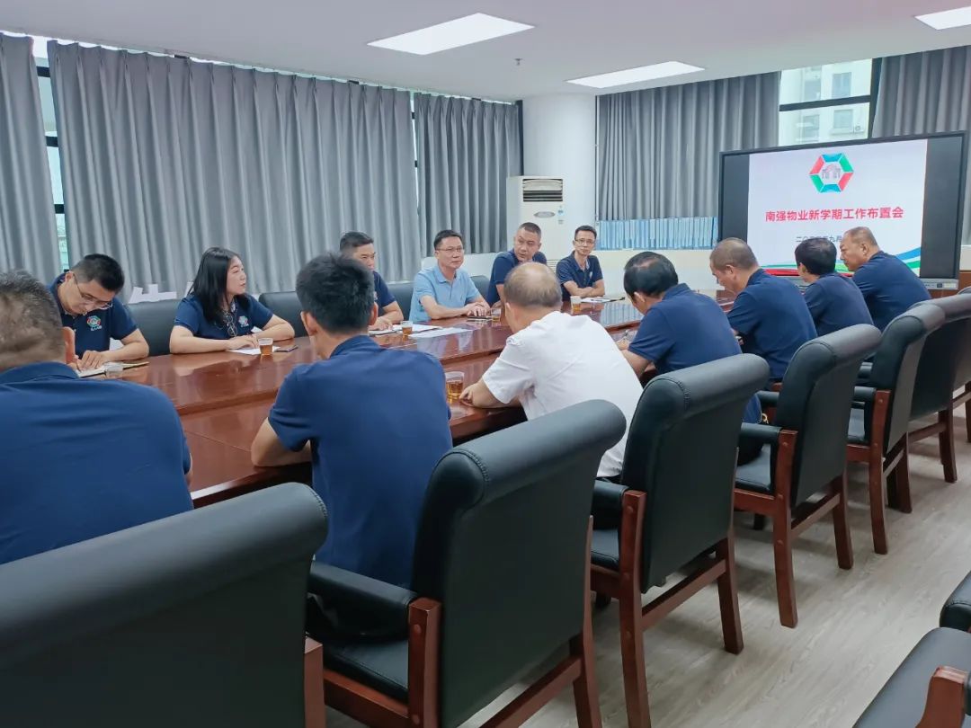 南强物业公司召开新学期工作布置会