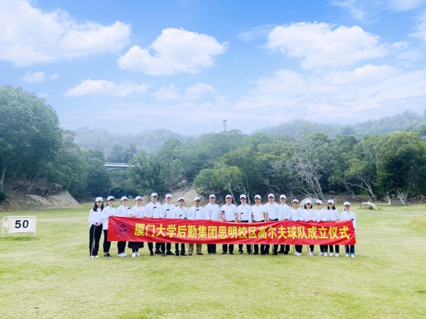 集团思明校区高尔夫球队成立