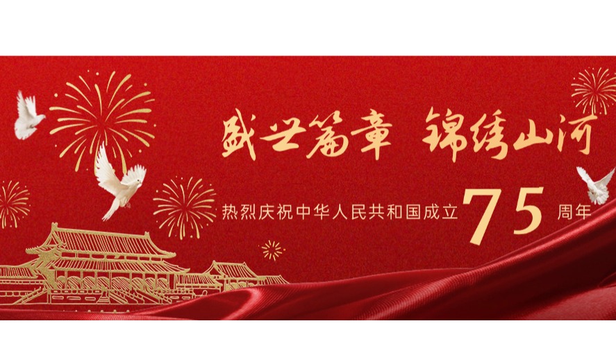 喜迎国庆｜盛世篇章 锦绣山河