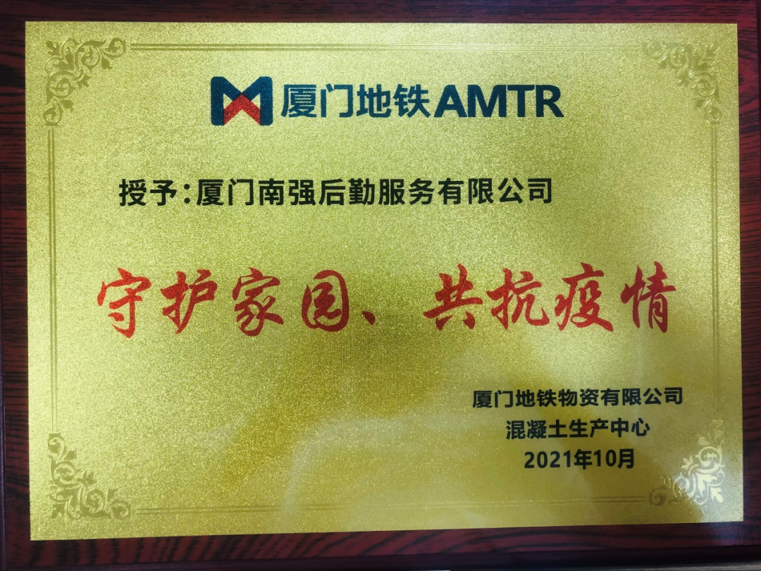 守护家园  共抗疫情——南强后勤公司获甲方抗击疫情表彰