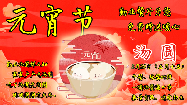 元宵节丨弘扬中华传统文化 厦大食堂汤圆送暖
