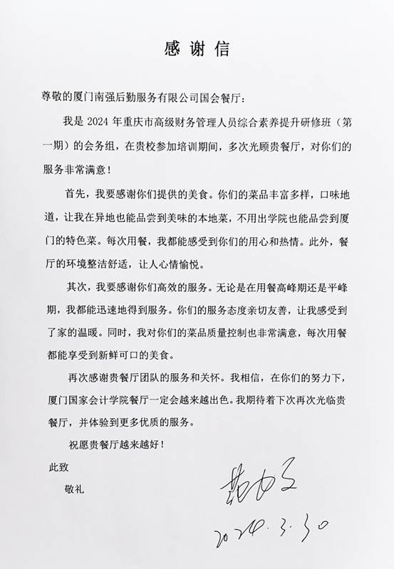 国会餐厅感谢信