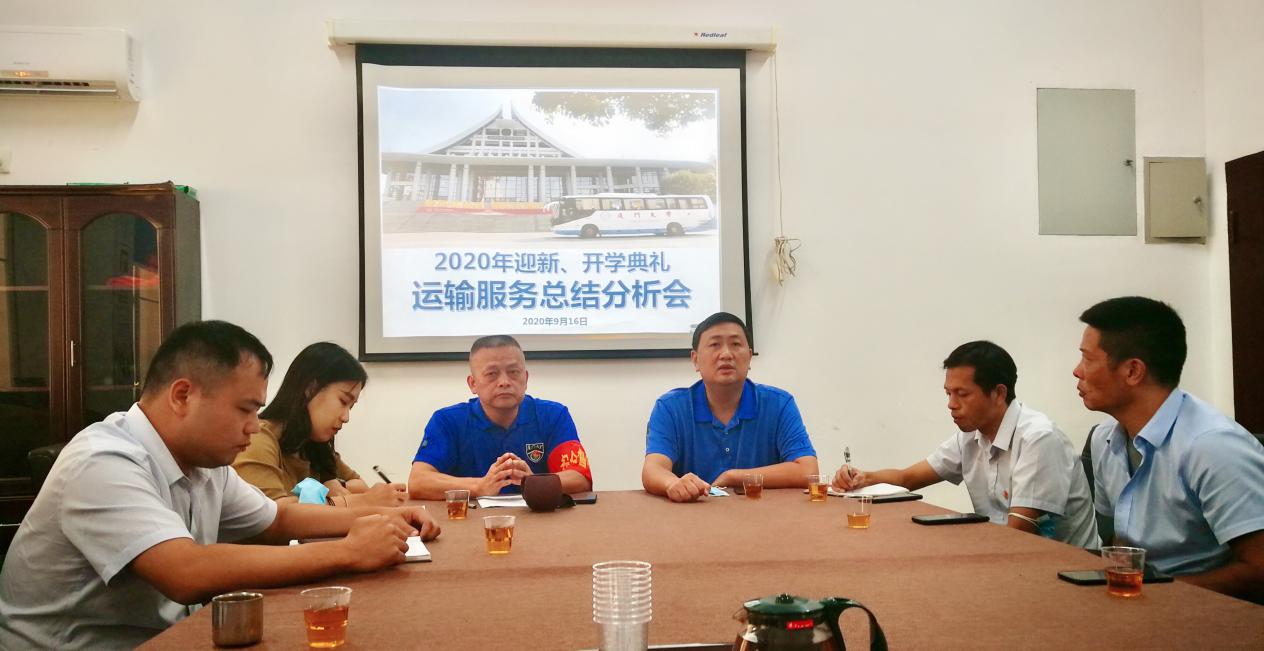 总结专项实战经验  不断提升运输水平——运输中心召开2020年迎新、开学典礼运输服务总结分析会