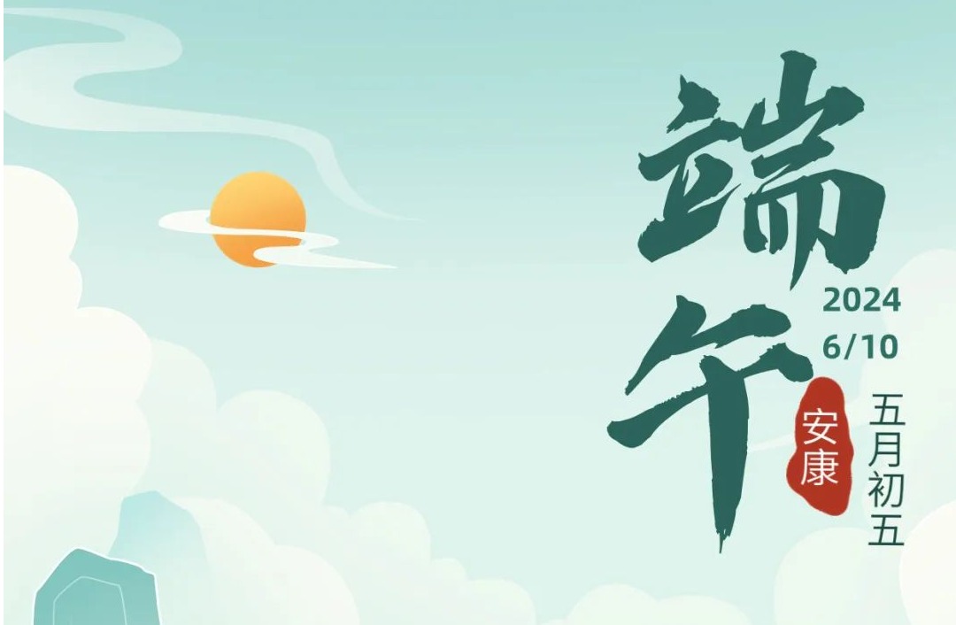 999白菜大厅祝大家端午安康！
