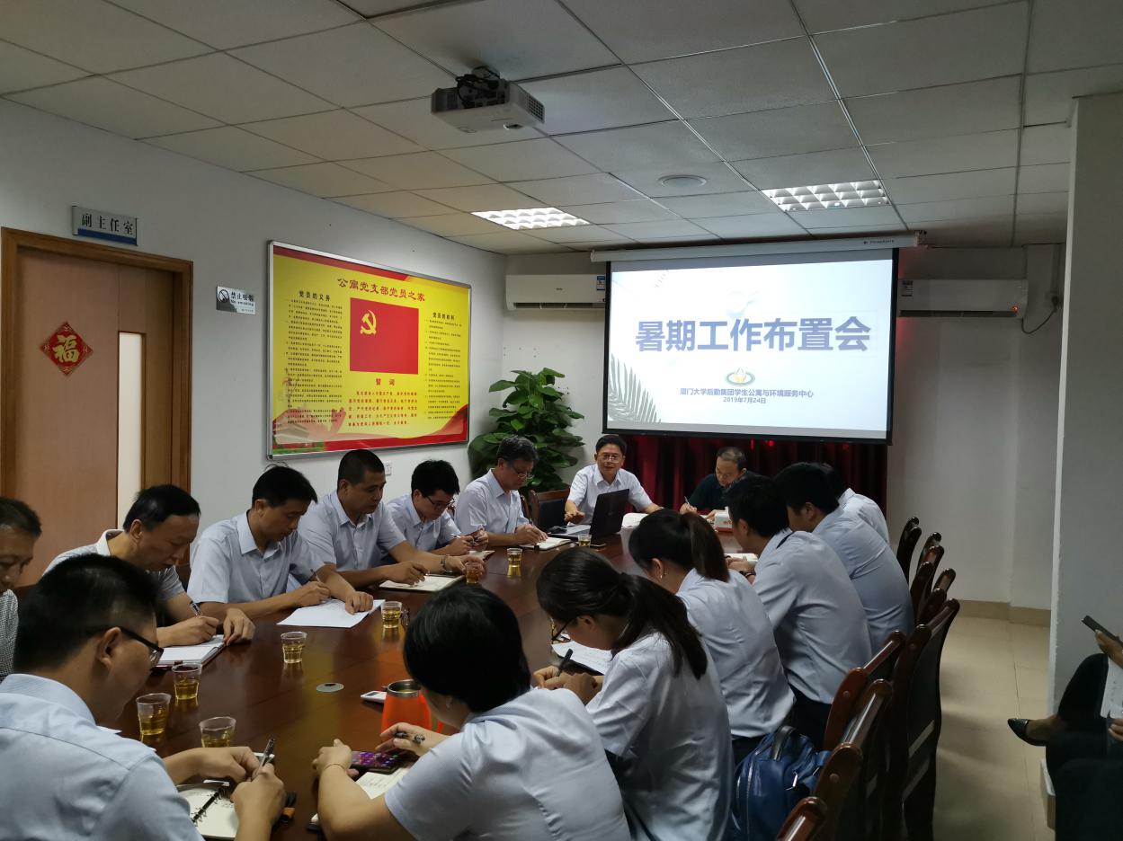 公环中心召开暑期工作布置会