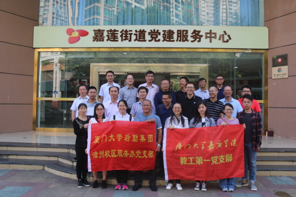 参观党群服务典型，拓宽党建工作思路 ——漳州校区服务办党支部与嘉庚学院教工第一党支部共建，参观厦门嘉莲街道党建服务中心和万科设计公社党群服务之家