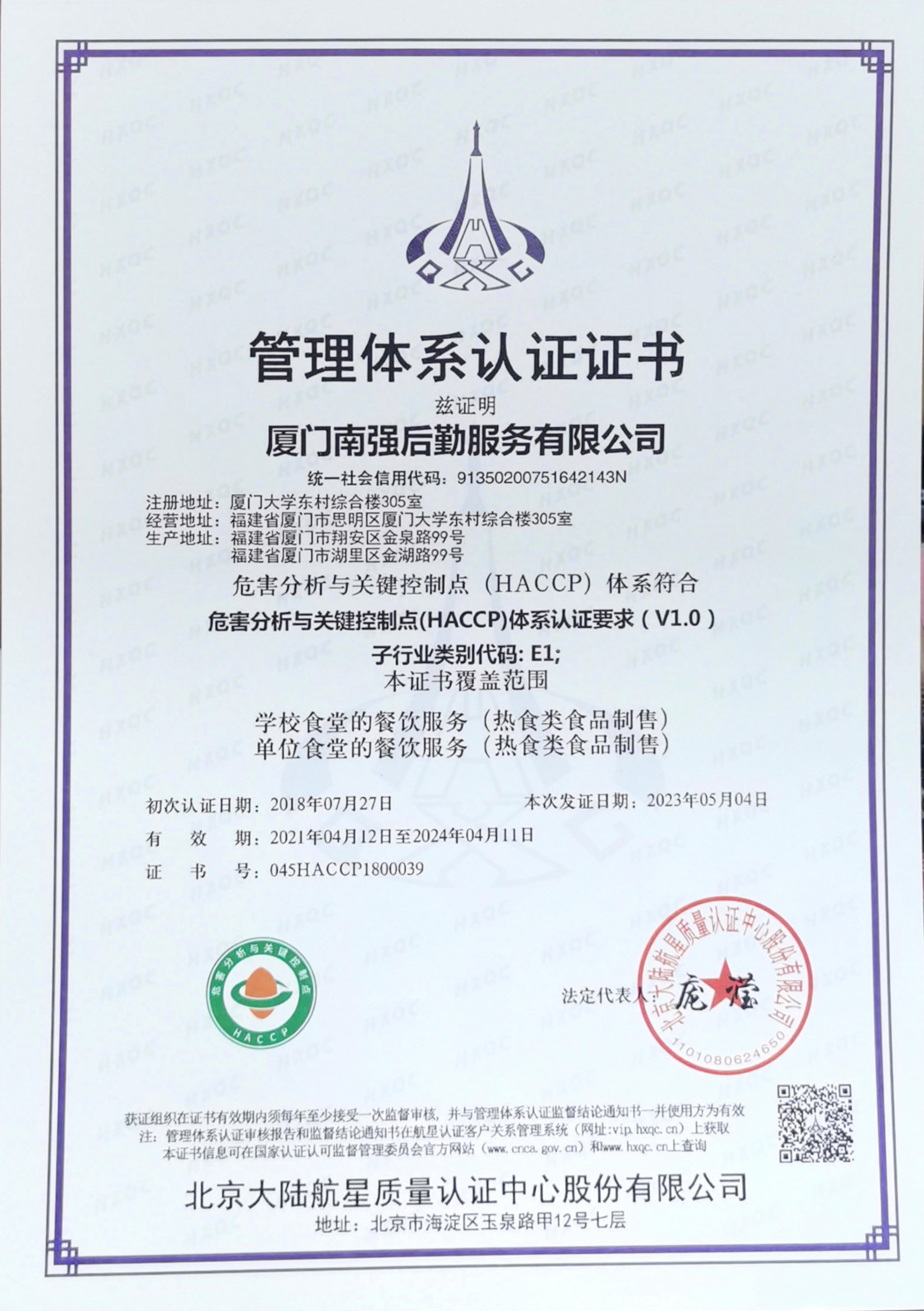 南强后勤服务有限公司HACCP体系认证证书