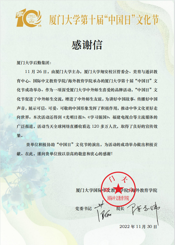 国际中文教育学院向集团发来感谢信