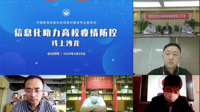 智力支撑，精准把控，同心战疫——999白菜大厅参加“信息化助力高校疫情防控”线上沙龙会议