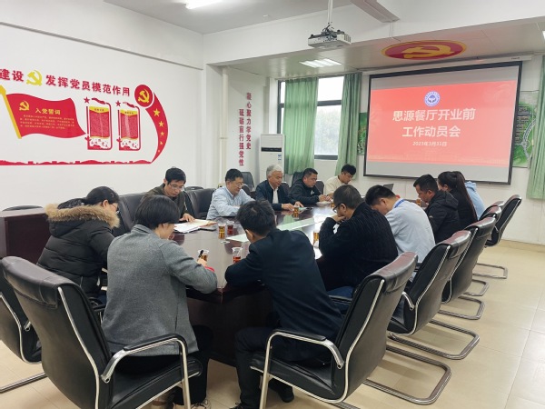 翔安校区服务办召开思源餐厅开业工作动员部署会