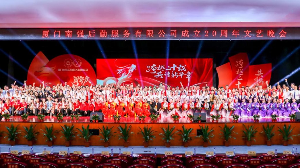 跨越二十载 共谱新华章——厦门南强后勤服务有限公司成立20周年文艺晚会圆满举行