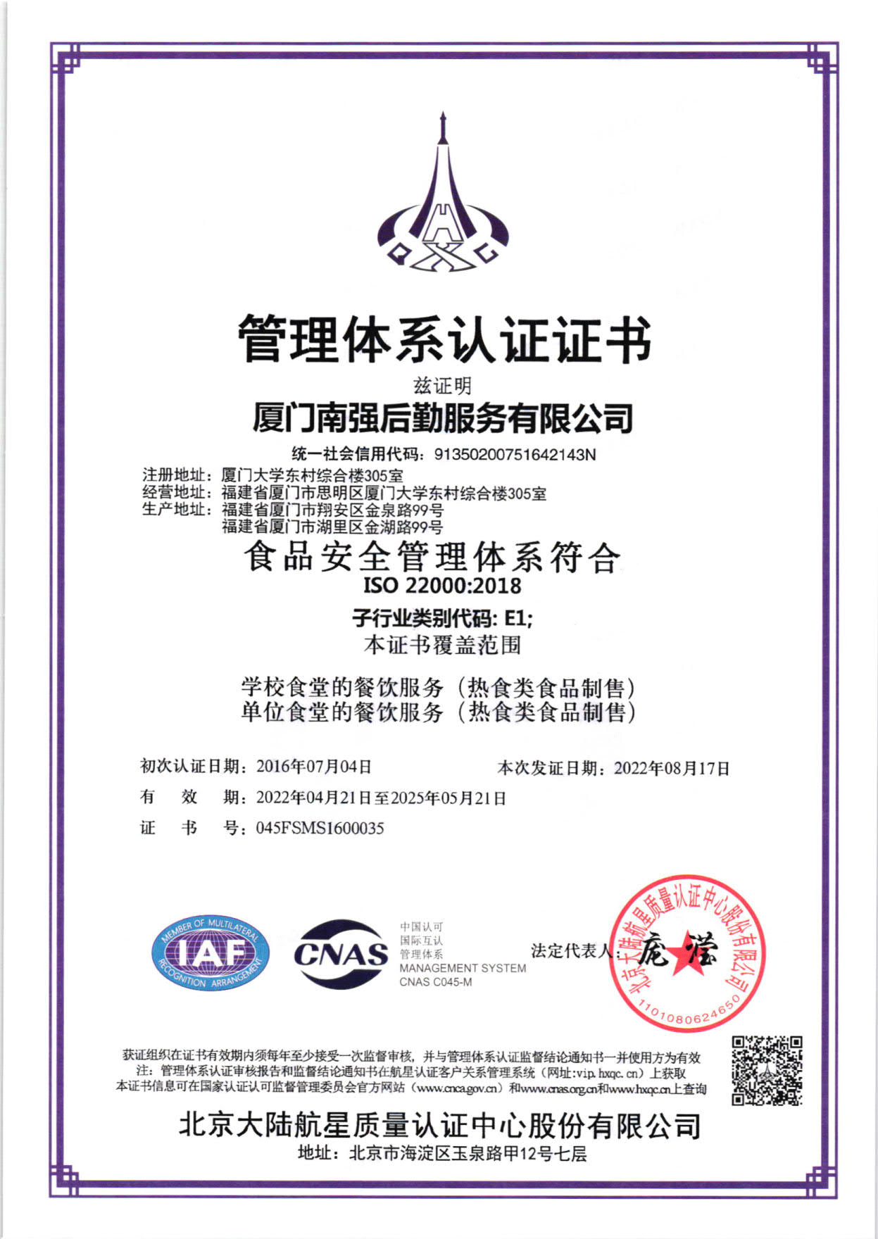南强后勤服务有限公司食品安全管理体系认证证书